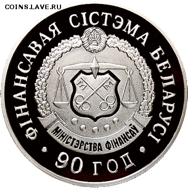 Беларусь, 20 рублей 90 лет Фин. системе 07.01. 22.00 - 90 лет