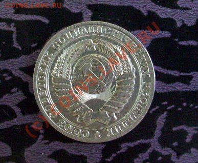1 рубль 1981 до 30.09.2010 в 22-00 по Москве - 101_1666