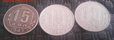 15 копеек 1943-1945 до2.01.2016 21.00мск дешево - 2016-01-02 14.19.45