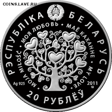 Беларусь, 20 рублей Моя Любовь до 07.01.22.00 - моя 2
