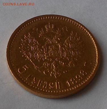 5 рублей 1898 г. - DSCN1807.JPG