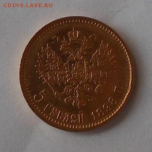 5 рублей 1898 г. - DSCN1804.JPG