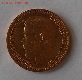 5 рублей 1898 г. - DSCN1803.JPG