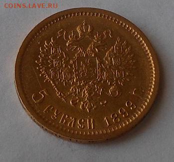 5 рублей 1899 г. - DSCN1838.JPG