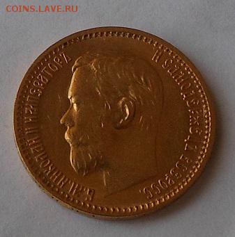 5 рублей 1899 г. - DSCN1837.JPG