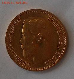 5 рублей 1899 г. - DSCN1831.JPG