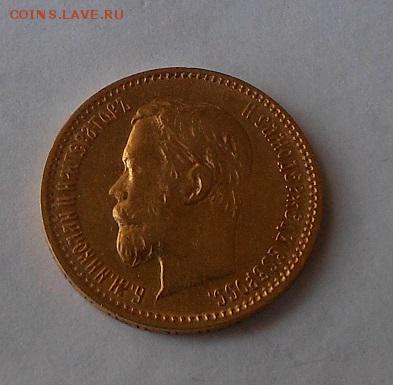 5 рублей 1900 г. - DSCN1815.JPG