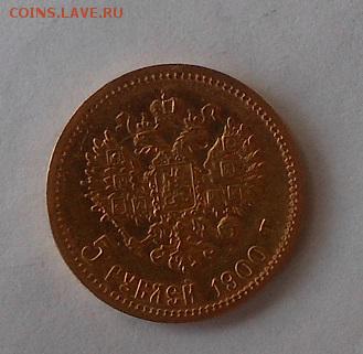 5 рублей 1900 г. - DSCN1814.JPG