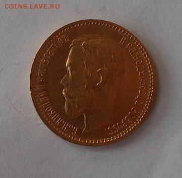 5 рублей 1900 г. - DSCN1813.JPG