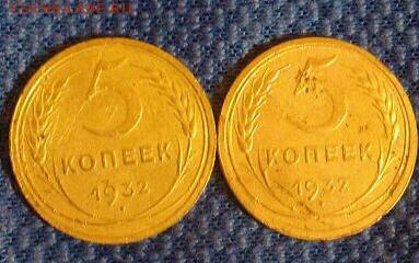 5 копеек 1932г. 2 шт. до 7.01.16 - image-62b9182096af93ae313ca05aaec0b657db69d4eb6173cdc6fa53807fa71fb3f7-V-1-1