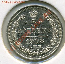 ПРОДАМ серебрянные пятачки Российской империи - 5 копеек 1908.JPEG