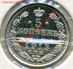 ПРОДАМ серебрянные пятачки Российской империи - 5 к -1913.JPEG