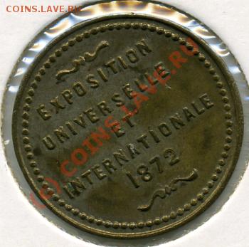 ПРОДАМ жетон (медаль) 1872 года Франция - 1872-жетон.JPEG