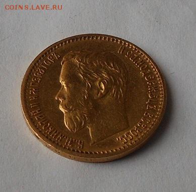 5 рублей 1898 г. - DSCN1911.JPG