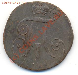 2 копейки 1797 КМ. До 29 сентября, 22-00 МСК. - сканирование0029