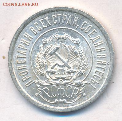 20 копеек 1923 UNC - 1421