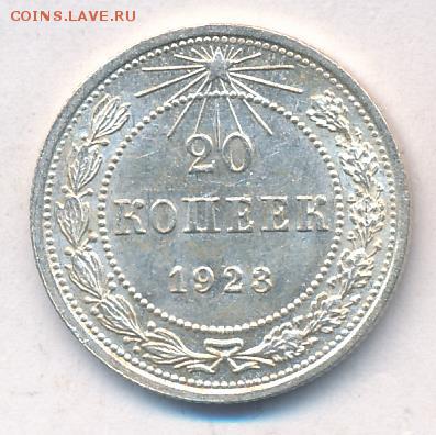 20 копеек 1923 UNC - 1421+