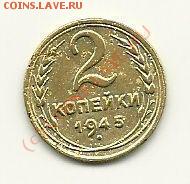 2 копейки 1945 года до 30.09.2010 в 22.00 МСК - scan0009