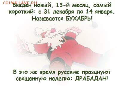 Сегодня 5 день месяца Бухабрь. И первый день недели Драбадан - FB_IMG_1451711982806