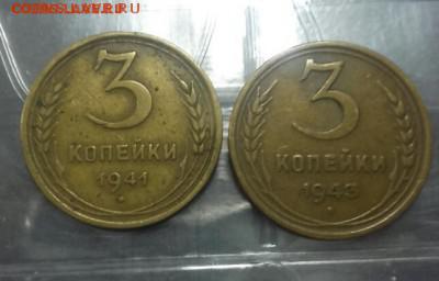 3 копейки 1941 и 1943 по фиксу - 2016-01-01 19.12.27