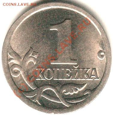 1 коп. 2005 года сп шт. 3.21 А до 12.00 01.10.2010 - Scan-100924-0002