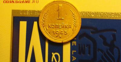 1 копейка 1945 А - 145ар
