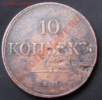 10 копеек 1833 на оценку - SDC10609.JPG