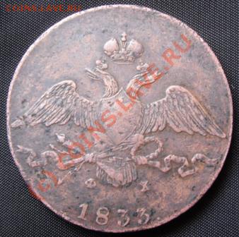 10 копеек 1833 на оценку - SDC10613.JPG