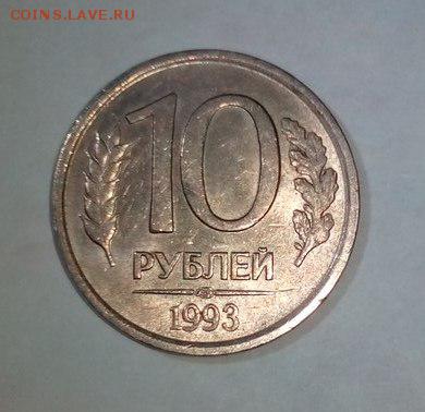 10 рублей 1993 ЛМД не магнитная Оценка - 1