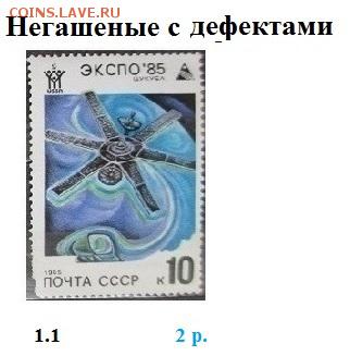 СССР 1985. ФИКС - 1985. Негашеные с дефектом