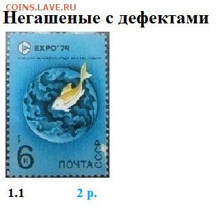 СССР 1974. ФИКС - 1974. Негашеные с дефектами