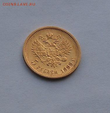 5 рублей 1899 г. - DSCN2027.JPG