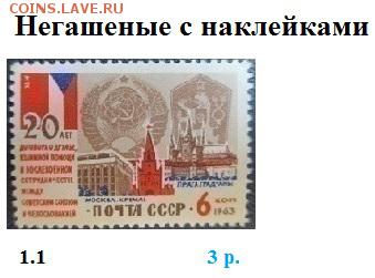СССР 1963. ФИКС - 1963. Негашеные с наклейками