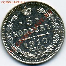 ПРОДАМ серебрянные пятачки Российской империи - 5 копеек 1910.JPEG