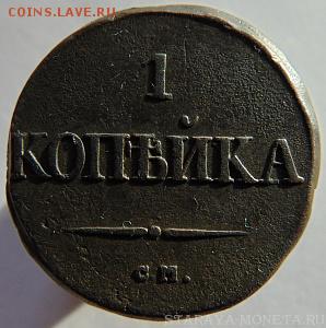 1 Копейка 1831 СМ 5,75 гр. "тяжеловес" - DSC01424-min.JPG