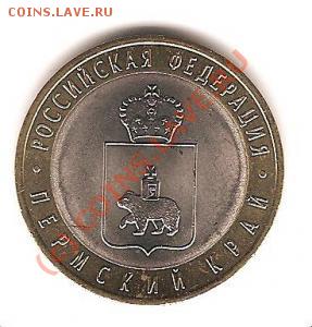 10 рублей Пермский и Ненецкий 2010 СПМД - 1244154123