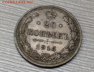 20 копеек 1915 года.Оценка - aWvCuR7ruyc