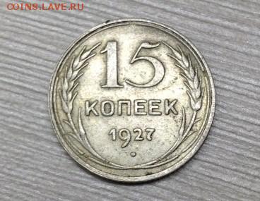 15 копеек 1927 года.Оценка - 94hW2bBjl-Q