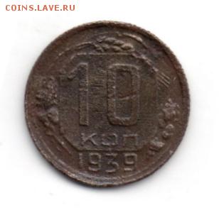 10 копеек 1939 уставшая с рубля 09.01.2016 22.00 мск - img155
