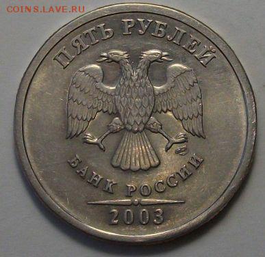 5 рублей 2003 СПМД Оценка - DSCF0719.JPG