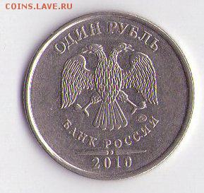 1 рубль 2010года - img025