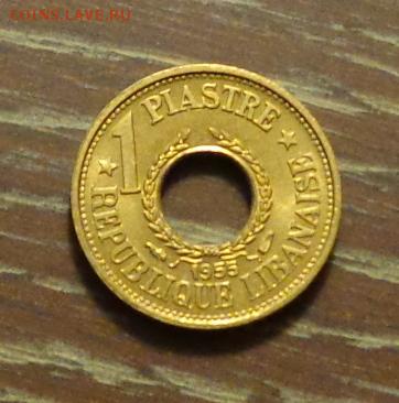 ЛИВАН - 1 пиастр 1955 АЦ до 15.01, 22.00 - ливан 1 пиастр с дыркой