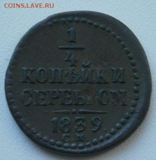 4 копейки 1839г. - P1084489.JPG