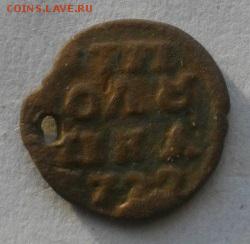 ВРП Полушка 1720год(цифрами).до 15.01.16.в 22.00мск - IMGP7253.JPG