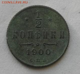 2копейки 1900год.до 15.01.16.в 22.00мск - IMGP7212.JPG