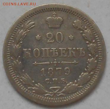 20 коп 1879г До 11.01.2016 - Изображение 2619