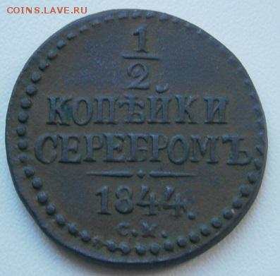 2копейки серебром 1844,45г на оценку - P1084479.JPG