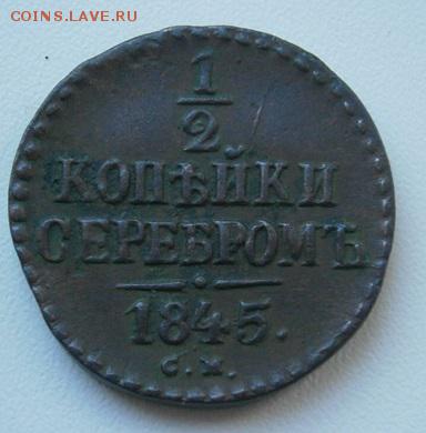 2копейки серебром 1844,45г на оценку - P1084486.JPG