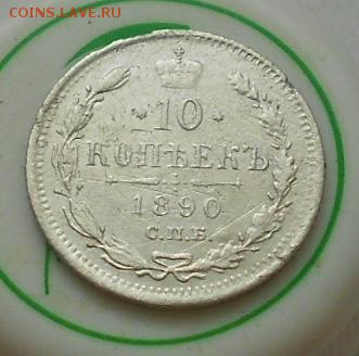 10 коп 1890г До 11.01.2016 - Изображение 3080