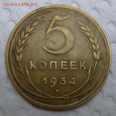 5 копеек 1934 года (достойная) до 15 января 2016г в 22-00 - image